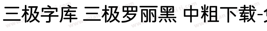 三极字库 三极罗丽黑 中粗下载字体转换